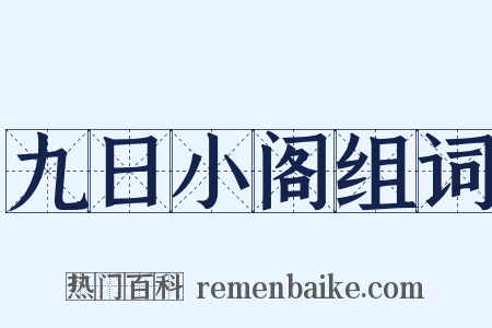 九日小阁组词是什么意思的图片
